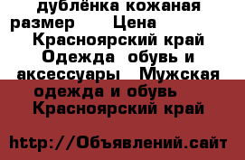 дублёнка кожаная размер 52 › Цена ­ 20 000 - Красноярский край Одежда, обувь и аксессуары » Мужская одежда и обувь   . Красноярский край